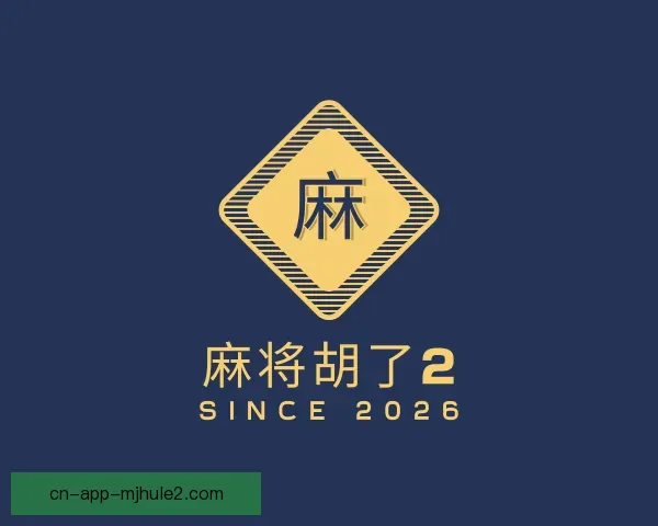 介绍麻将胡了2